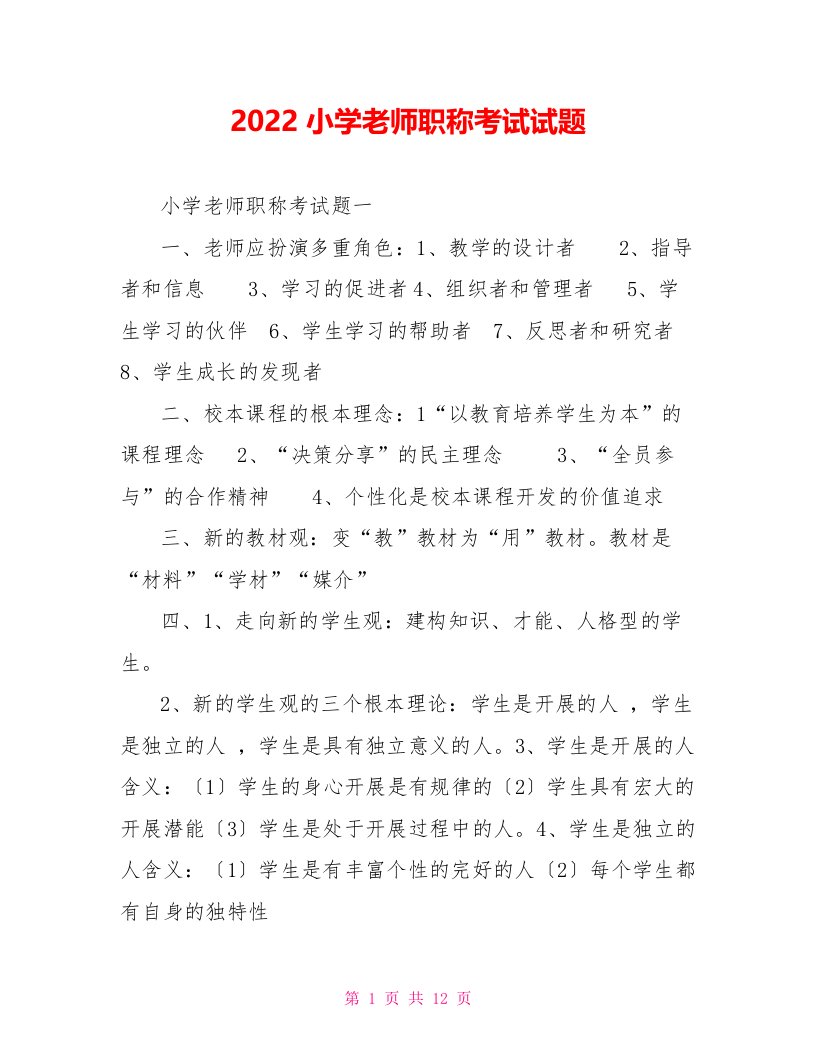 2022小学教师职称考试试题