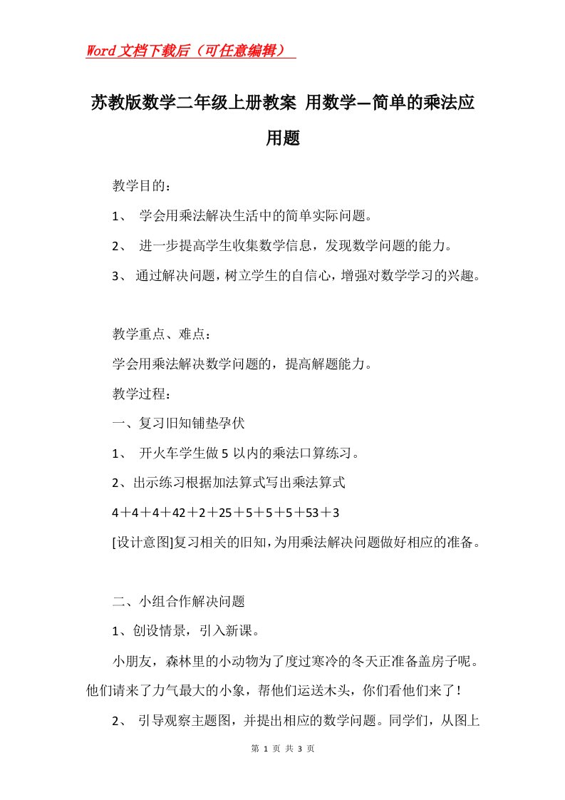 苏教版数学二年级上册教案用数学简单的乘法应用题