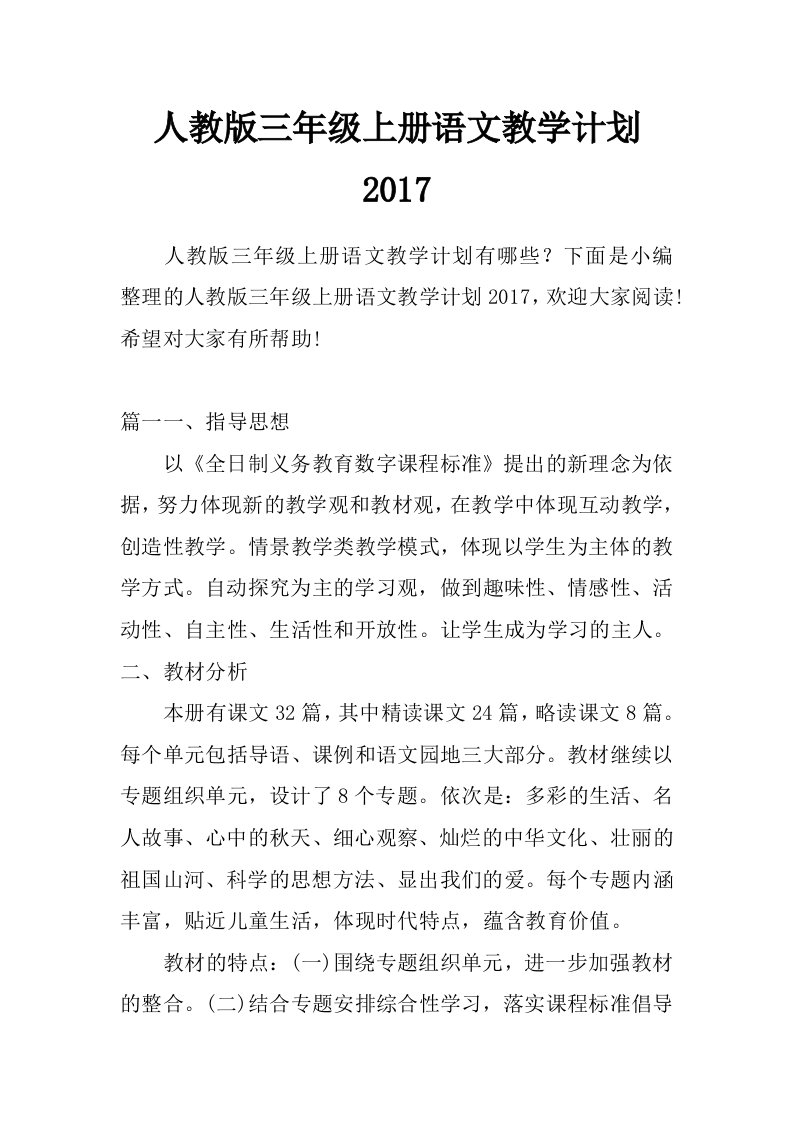 人教版三年级上册语文教学计划2017