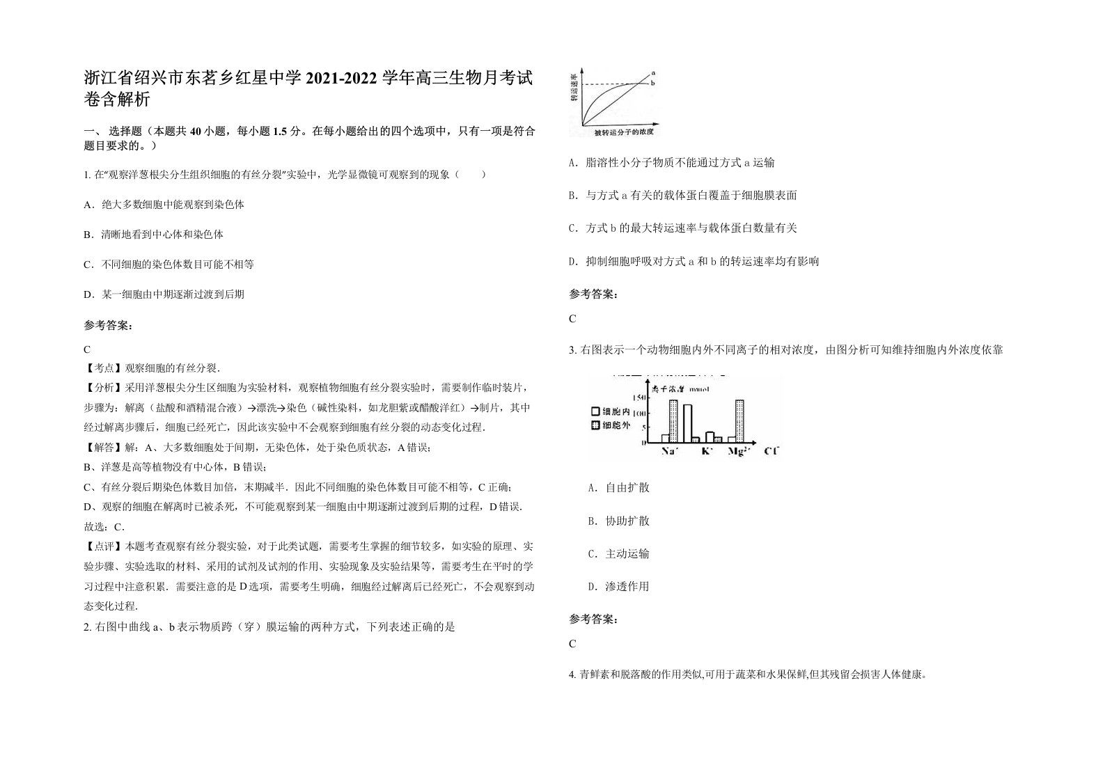 浙江省绍兴市东茗乡红星中学2021-2022学年高三生物月考试卷含解析