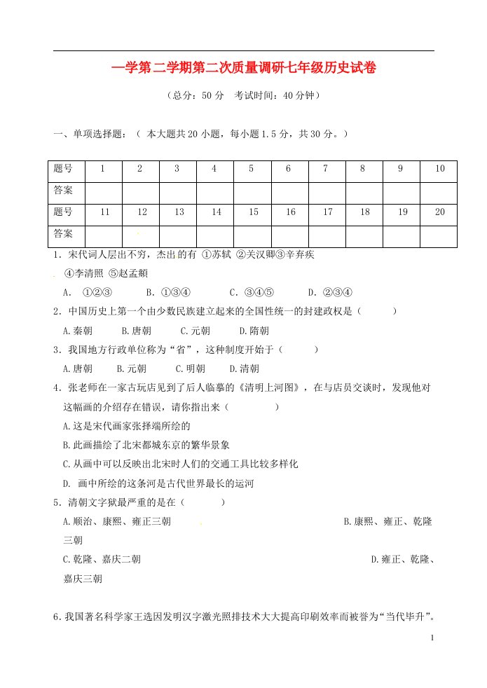 江苏省启东市七级历史下学期第二次月考试题