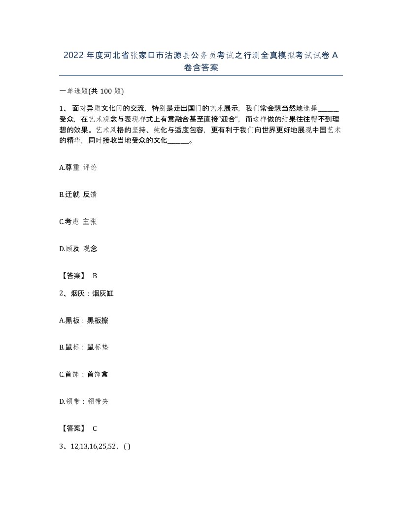 2022年度河北省张家口市沽源县公务员考试之行测全真模拟考试试卷A卷含答案