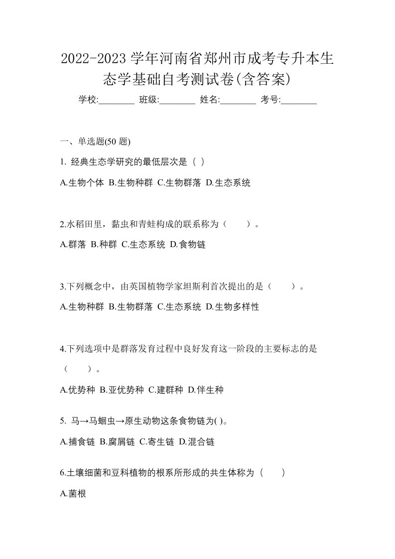 2022-2023学年河南省郑州市成考专升本生态学基础自考测试卷含答案