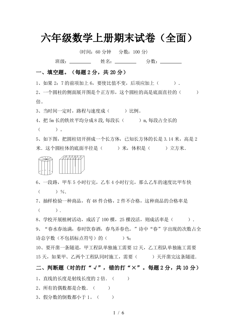 六年级数学上册期末试卷(全面)