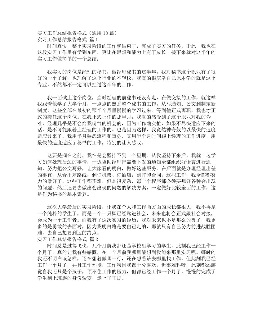 实习工作总结报告格式（通用18篇）