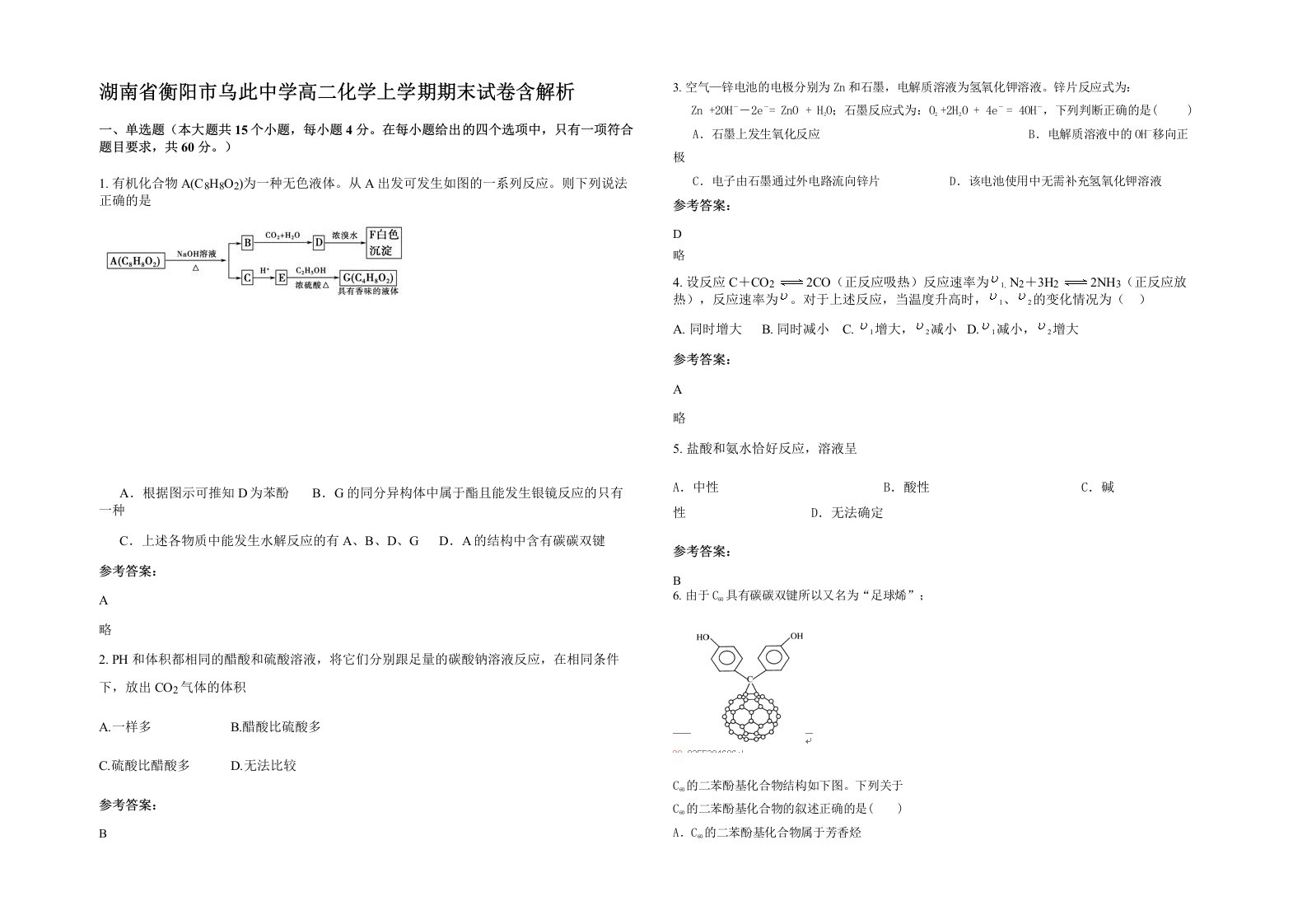 湖南省衡阳市乌此中学高二化学上学期期末试卷含解析