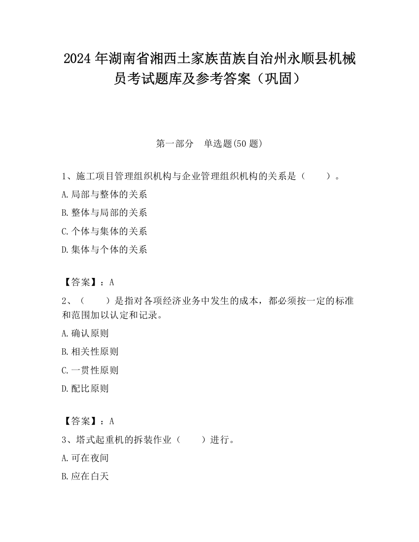 2024年湖南省湘西土家族苗族自治州永顺县机械员考试题库及参考答案（巩固）