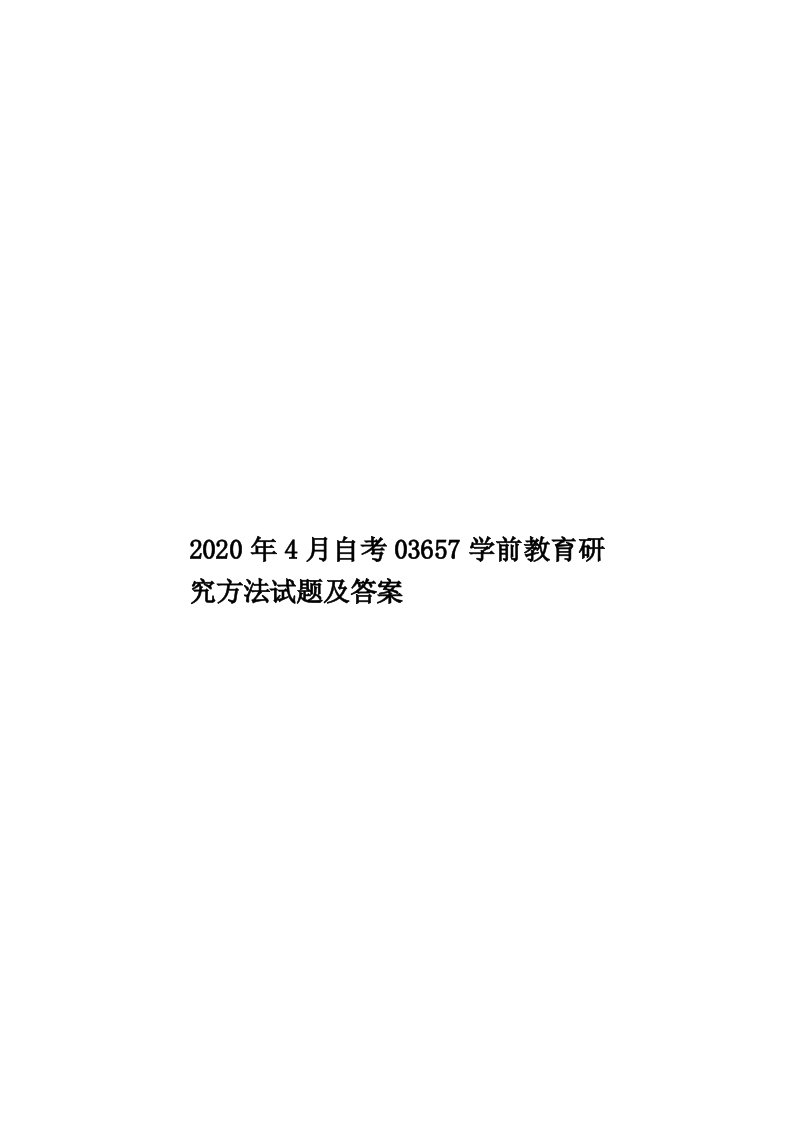 2020年4月自考03657学前教育研究方法试题及答案汇编