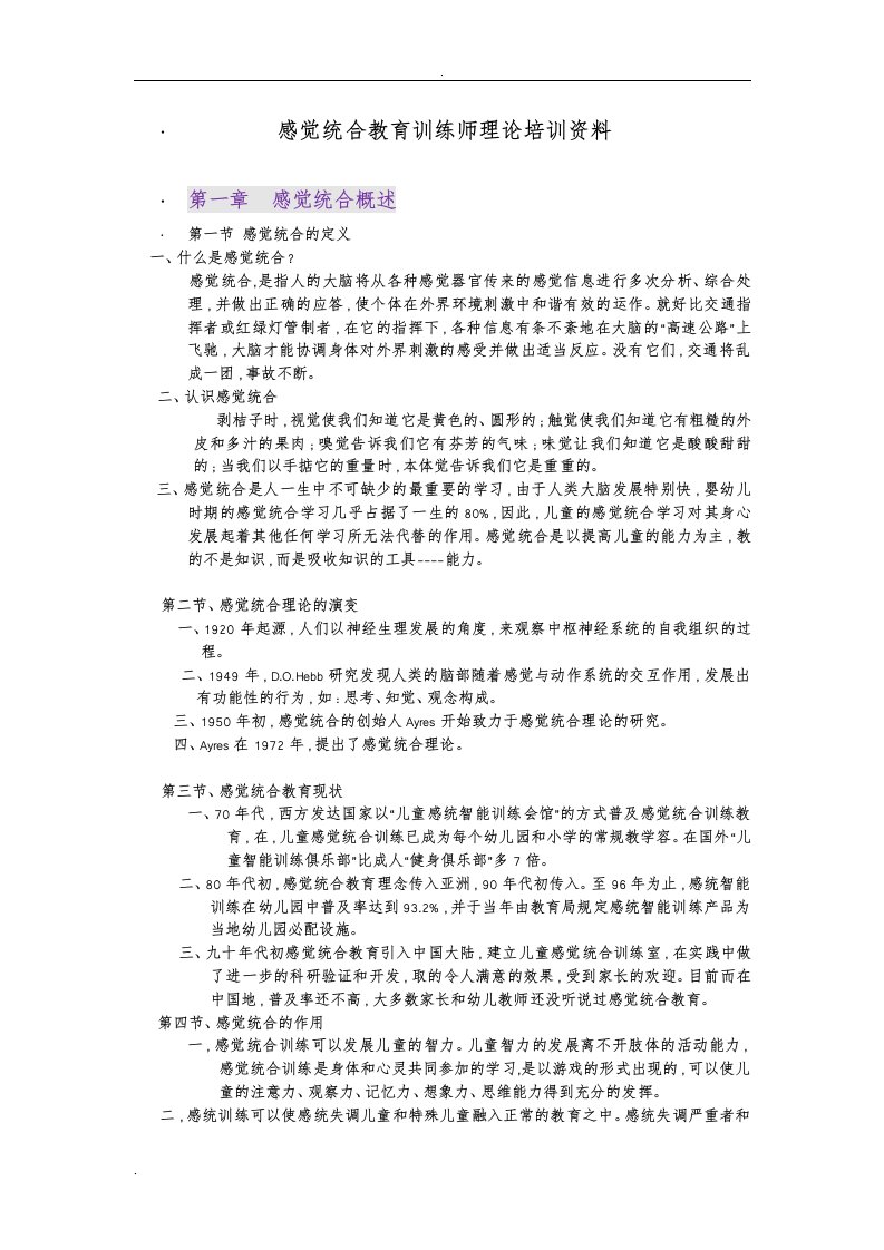 感统教师培训资料