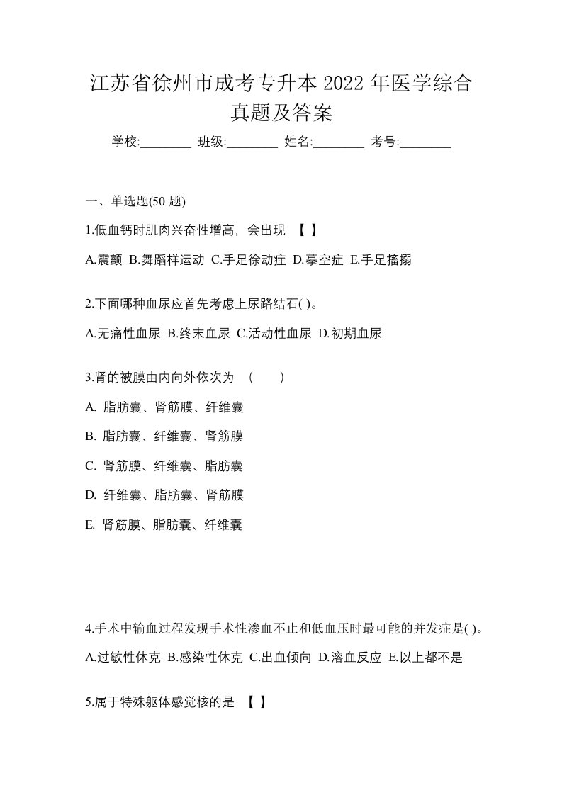 江苏省徐州市成考专升本2022年医学综合真题及答案