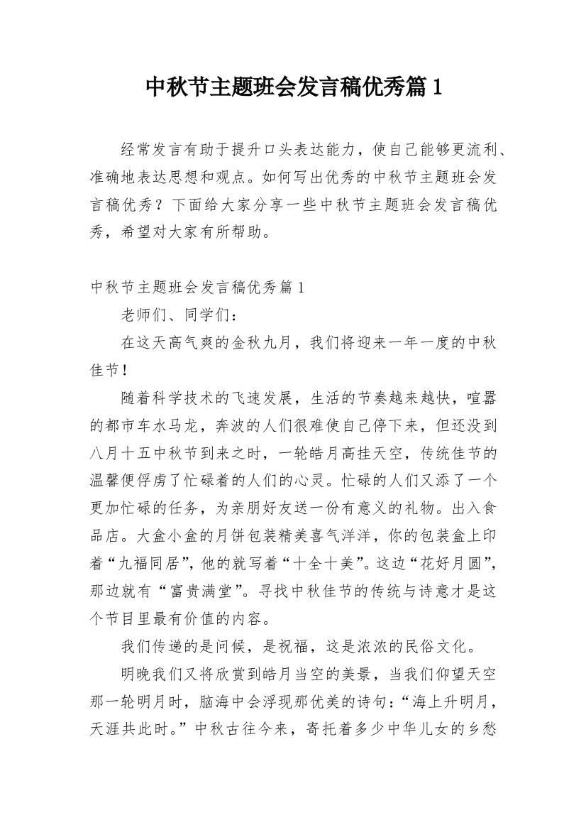 中秋节主题班会发言稿优秀篇1