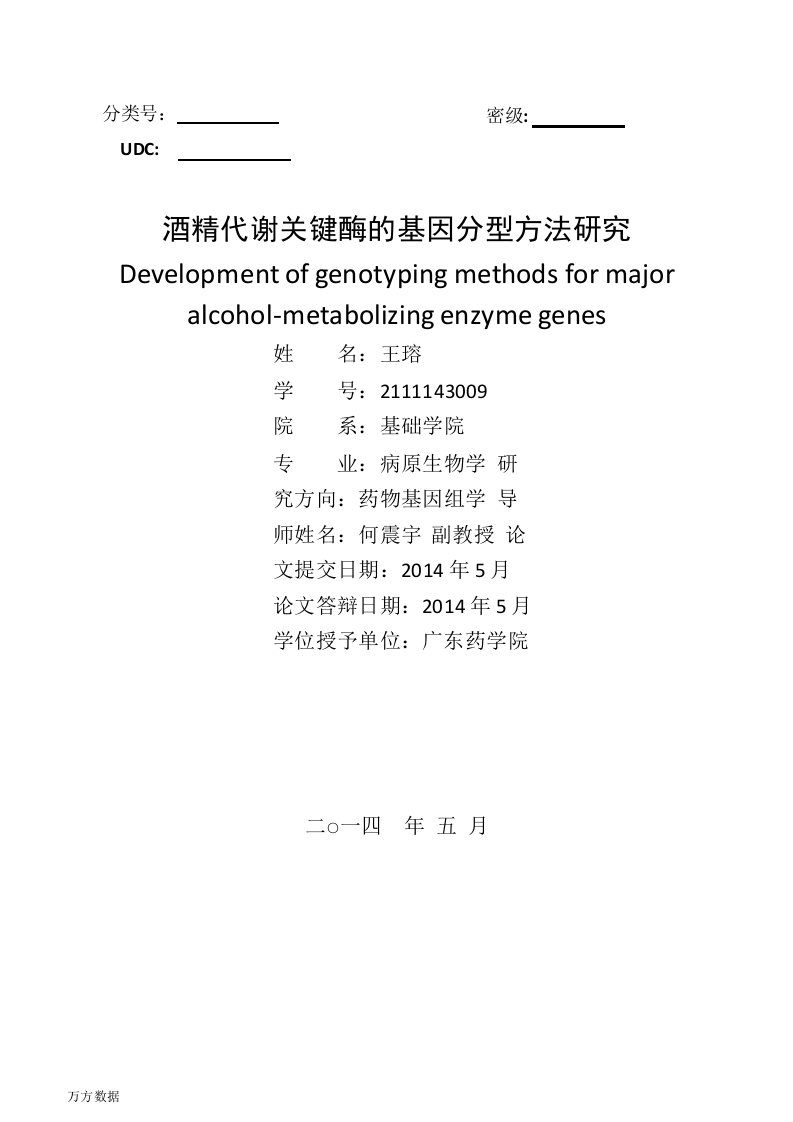 酒精代谢关键酶的基因分型方法研究-病原生物学专业论文