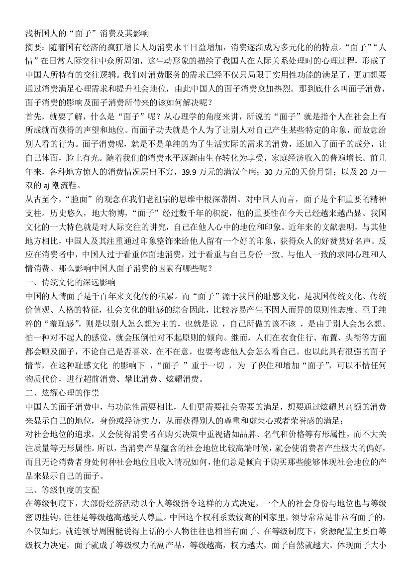 中国特色消费行为——面子消费研究