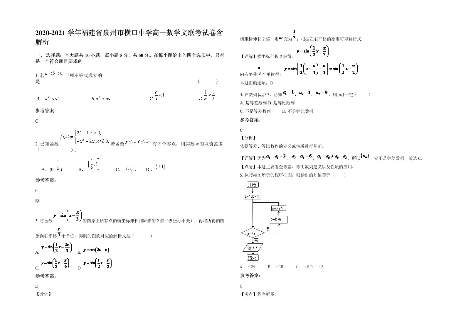 2020-2021学年福建省泉州市横口中学高一数学文联考试卷含解析