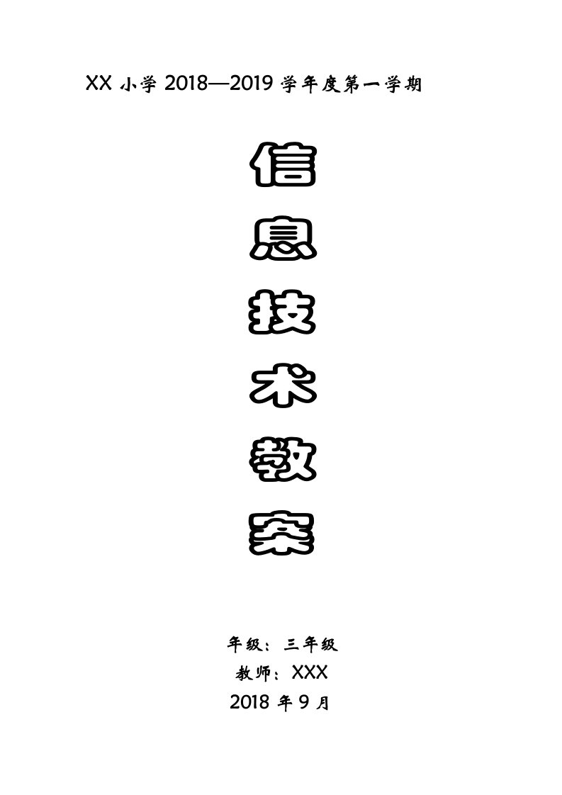 (完整版)贵州科技版信息技术三年级上册教案