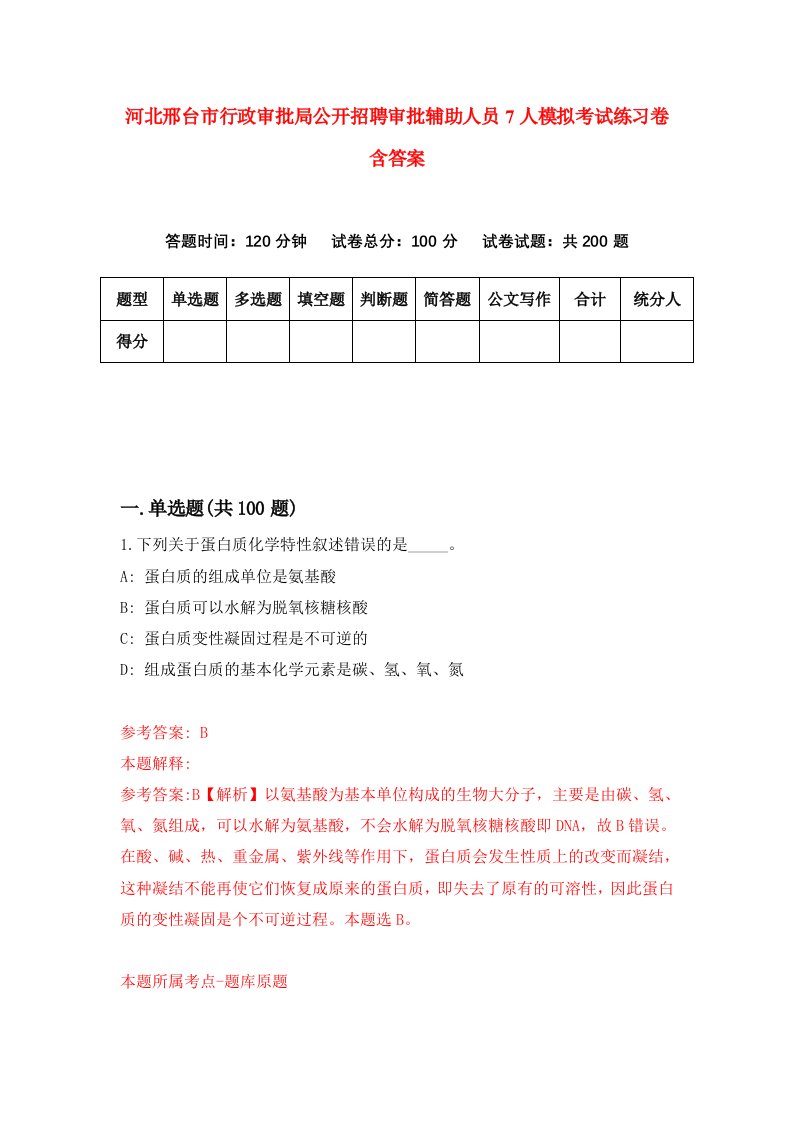 河北邢台市行政审批局公开招聘审批辅助人员7人模拟考试练习卷含答案8