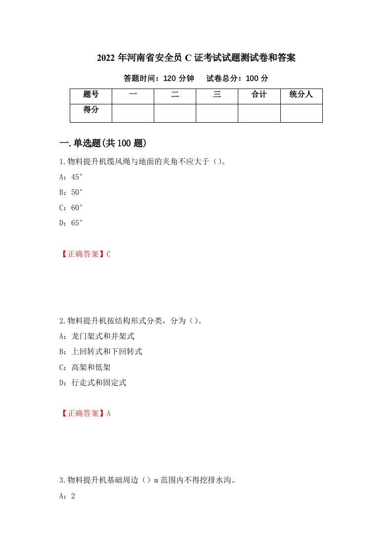 2022年河南省安全员C证考试试题测试卷和答案71