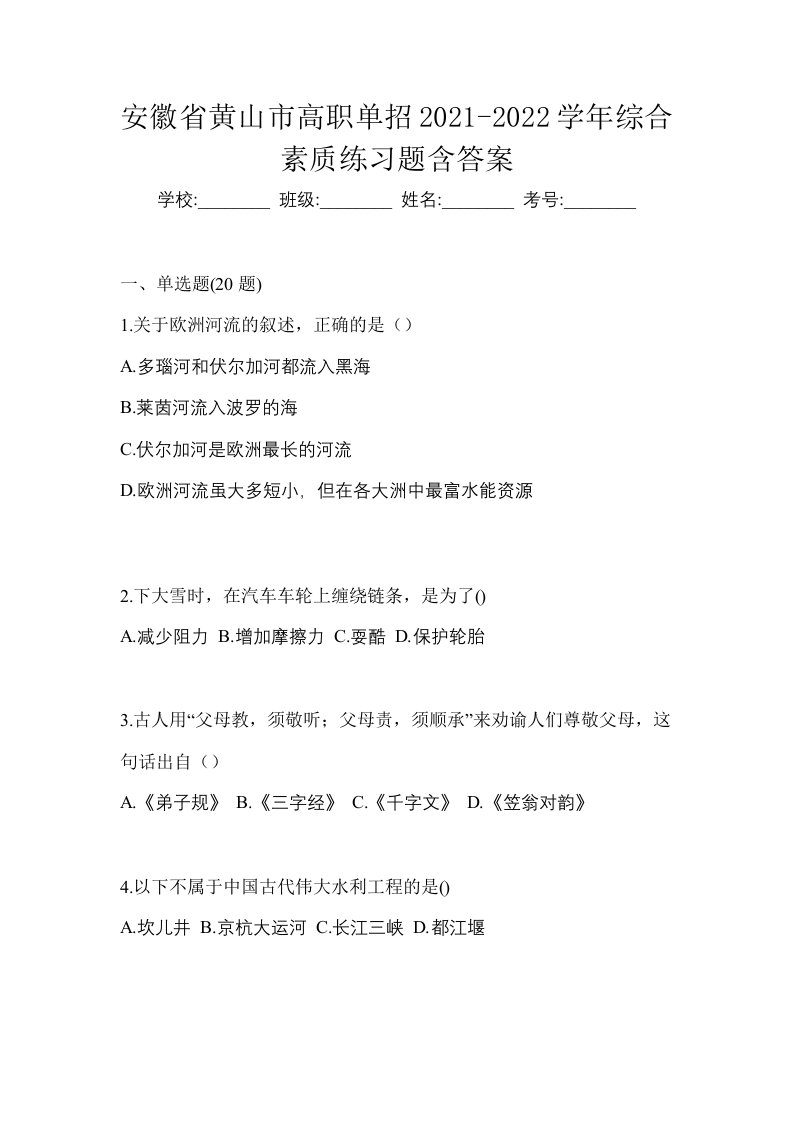 安徽省黄山市高职单招2021-2022学年综合素质练习题含答案