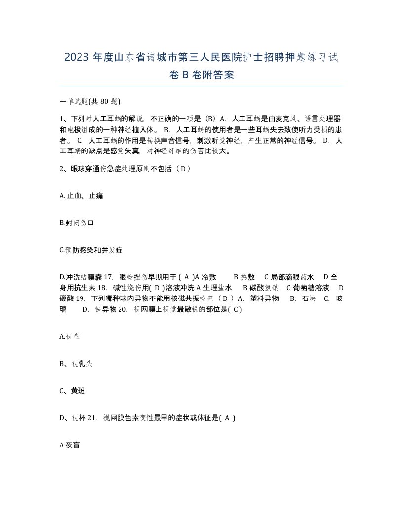 2023年度山东省诸城市第三人民医院护士招聘押题练习试卷B卷附答案