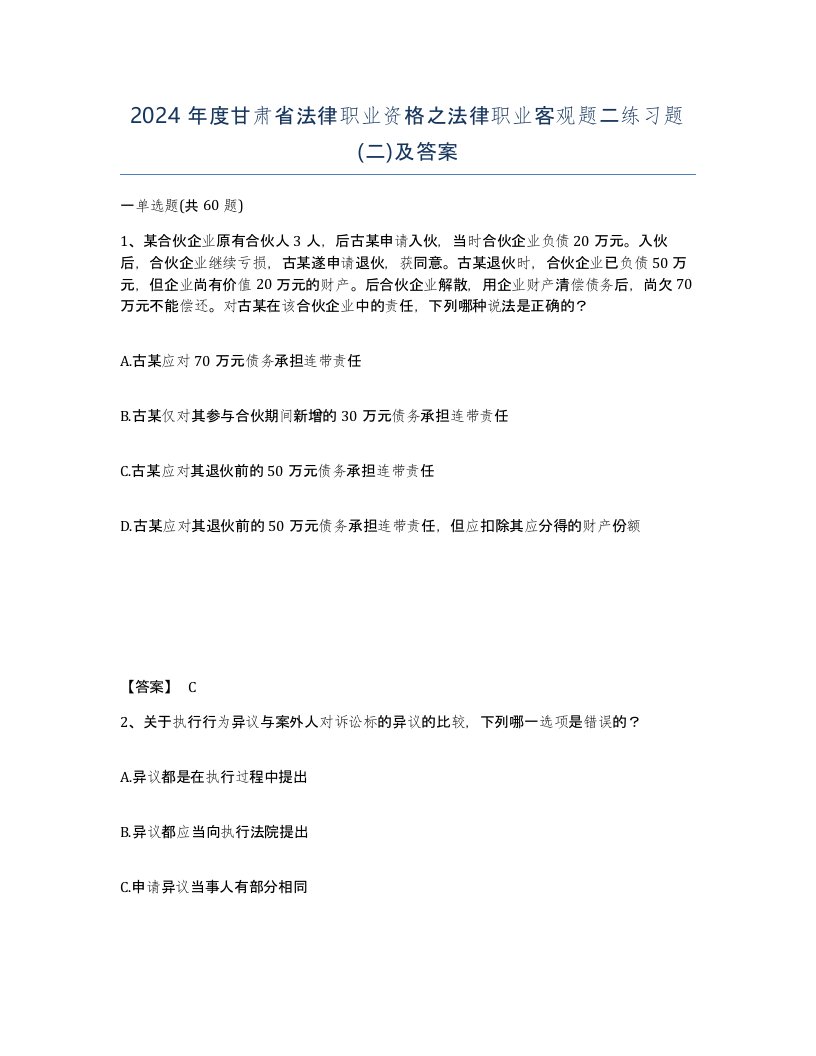 2024年度甘肃省法律职业资格之法律职业客观题二练习题二及答案