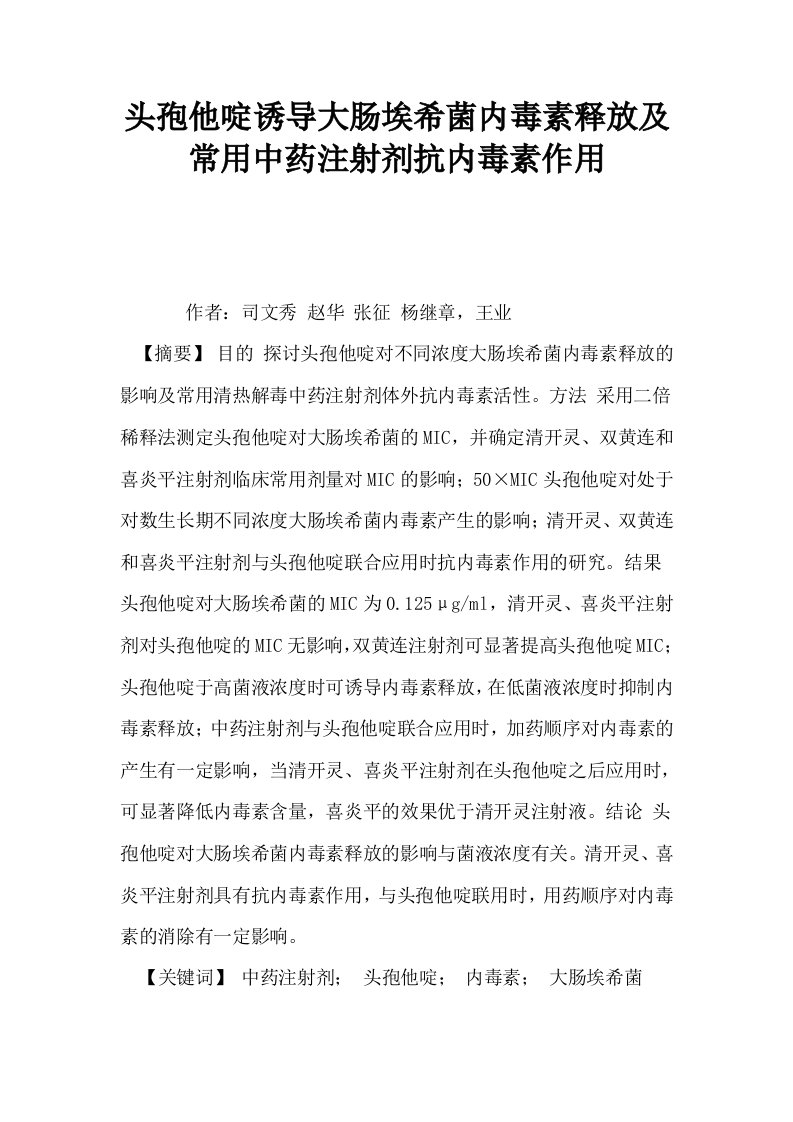 头孢他啶诱导大肠埃希菌内毒素释放及常用中药注射剂抗内毒素作用