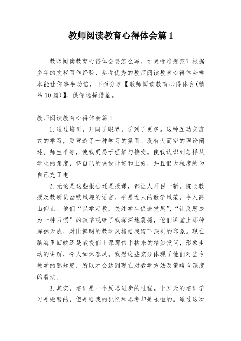 教师阅读教育心得体会篇1