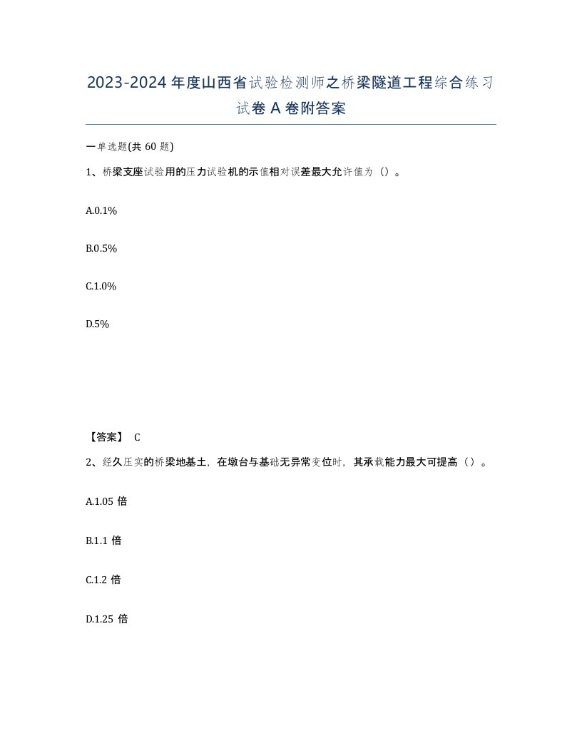 2023-2024年度山西省试验检测师之桥梁隧道工程综合练习试卷A卷附答案