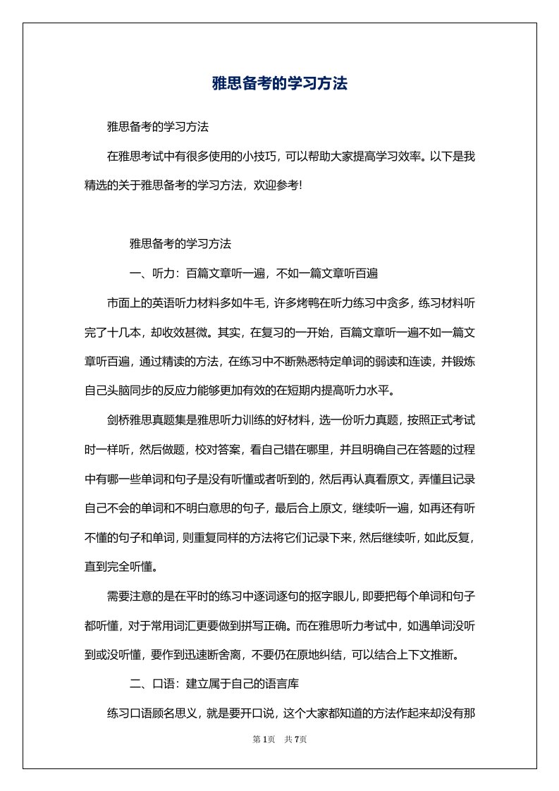 雅思备考的学习方法