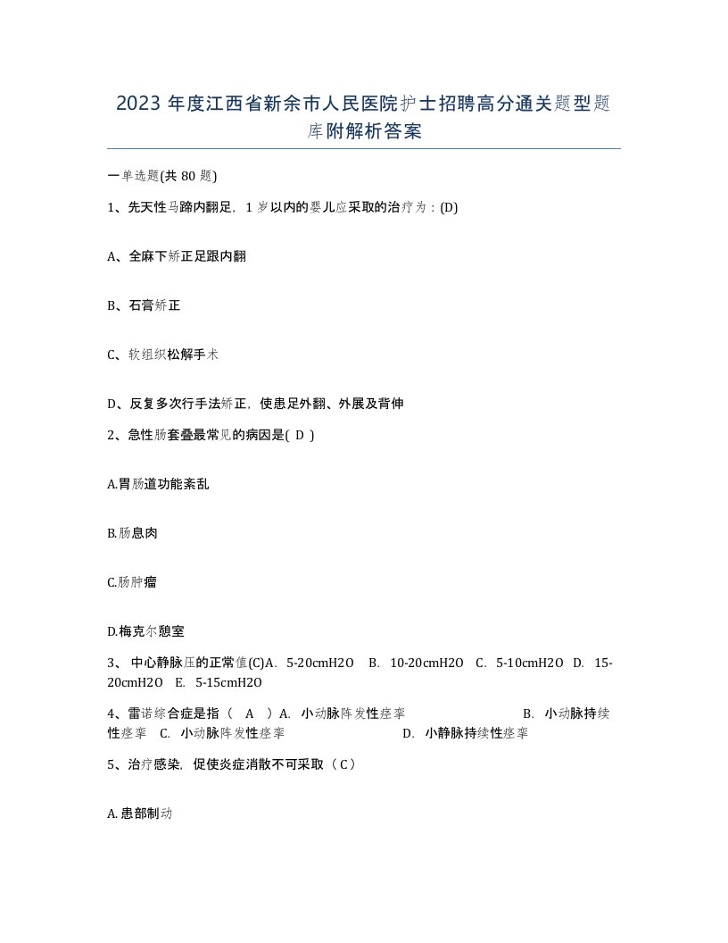 2023年度江西省新余市人民医院护士招聘高分通关题型题库附解析答案