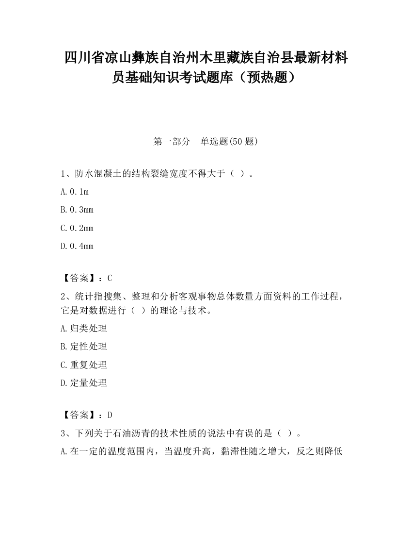 四川省凉山彝族自治州木里藏族自治县最新材料员基础知识考试题库（预热题）