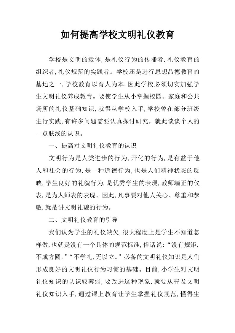 如何提高学校文明礼仪教育