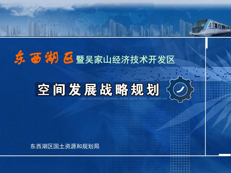 东西湖区暨吴家山经济技术开发区空间发展战略规划