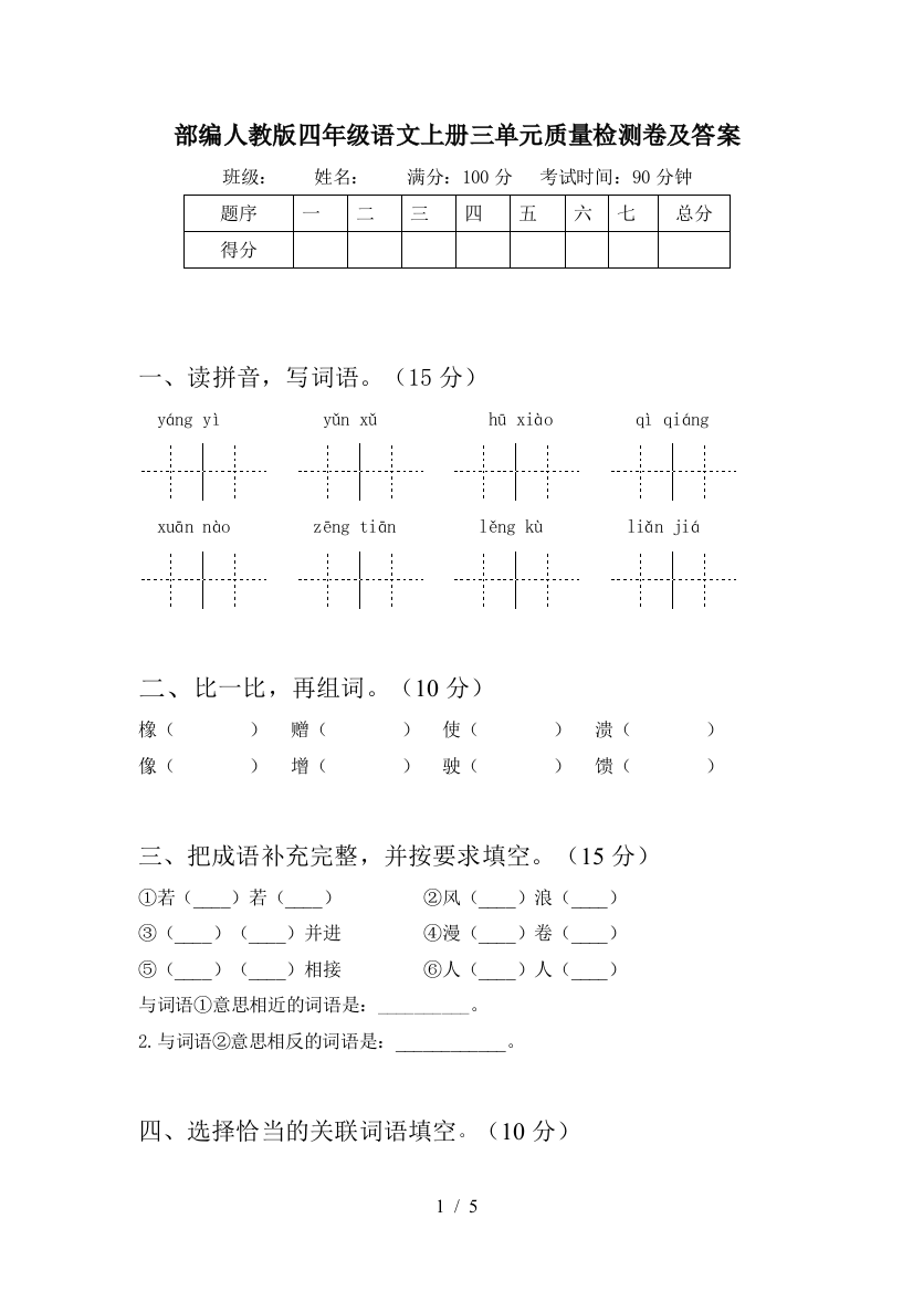 部编人教版四年级语文上册三单元质量检测卷及答案