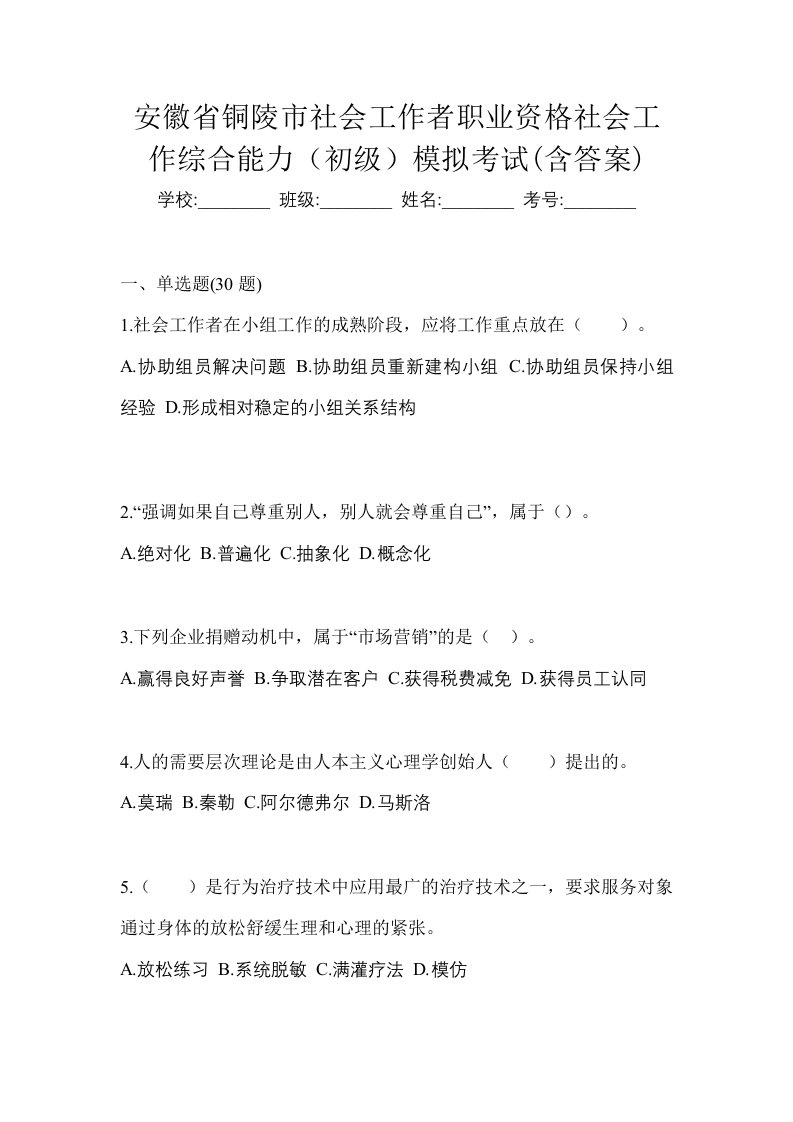 安徽省铜陵市社会工作者职业资格社会工作综合能力初级模拟考试含答案