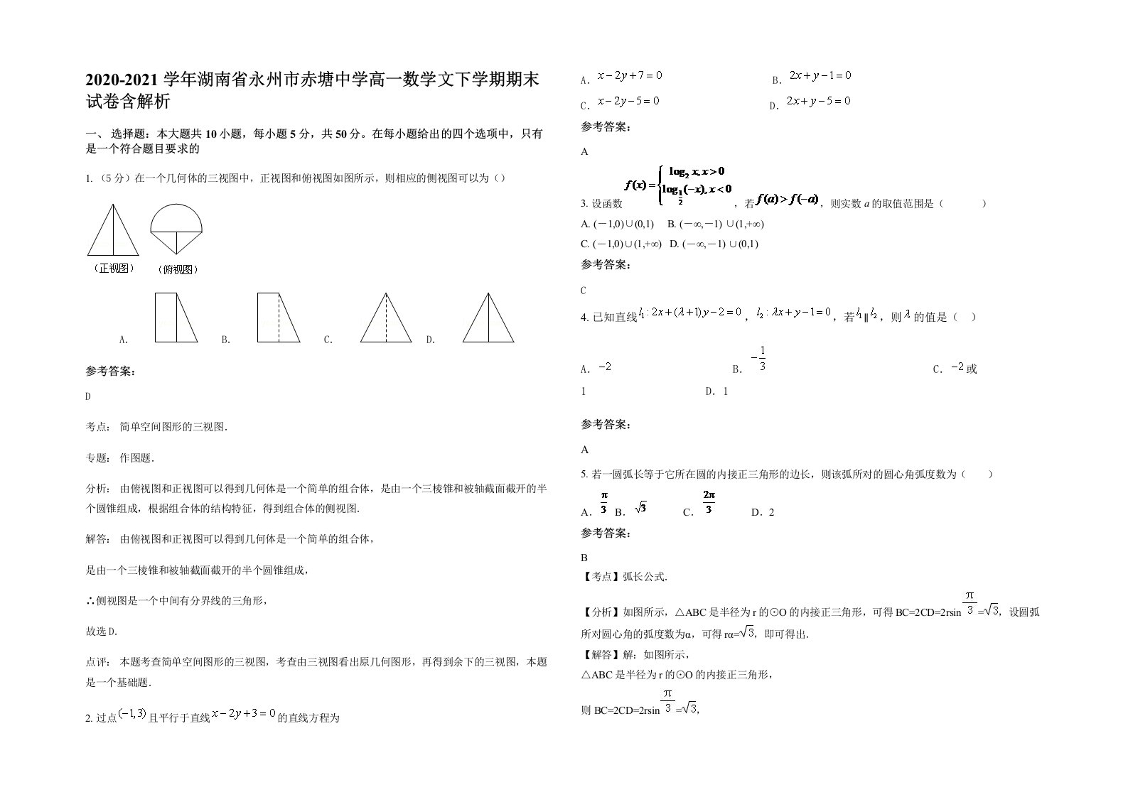 2020-2021学年湖南省永州市赤塘中学高一数学文下学期期末试卷含解析