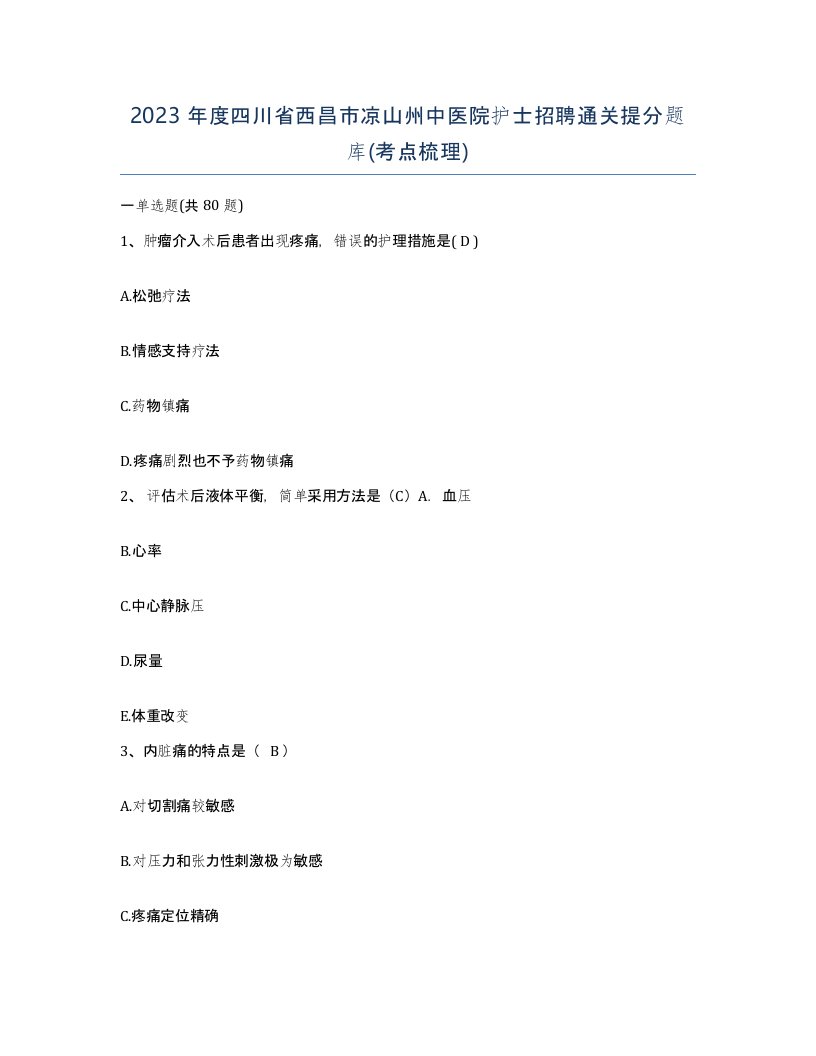 2023年度四川省西昌市凉山州中医院护士招聘通关提分题库考点梳理