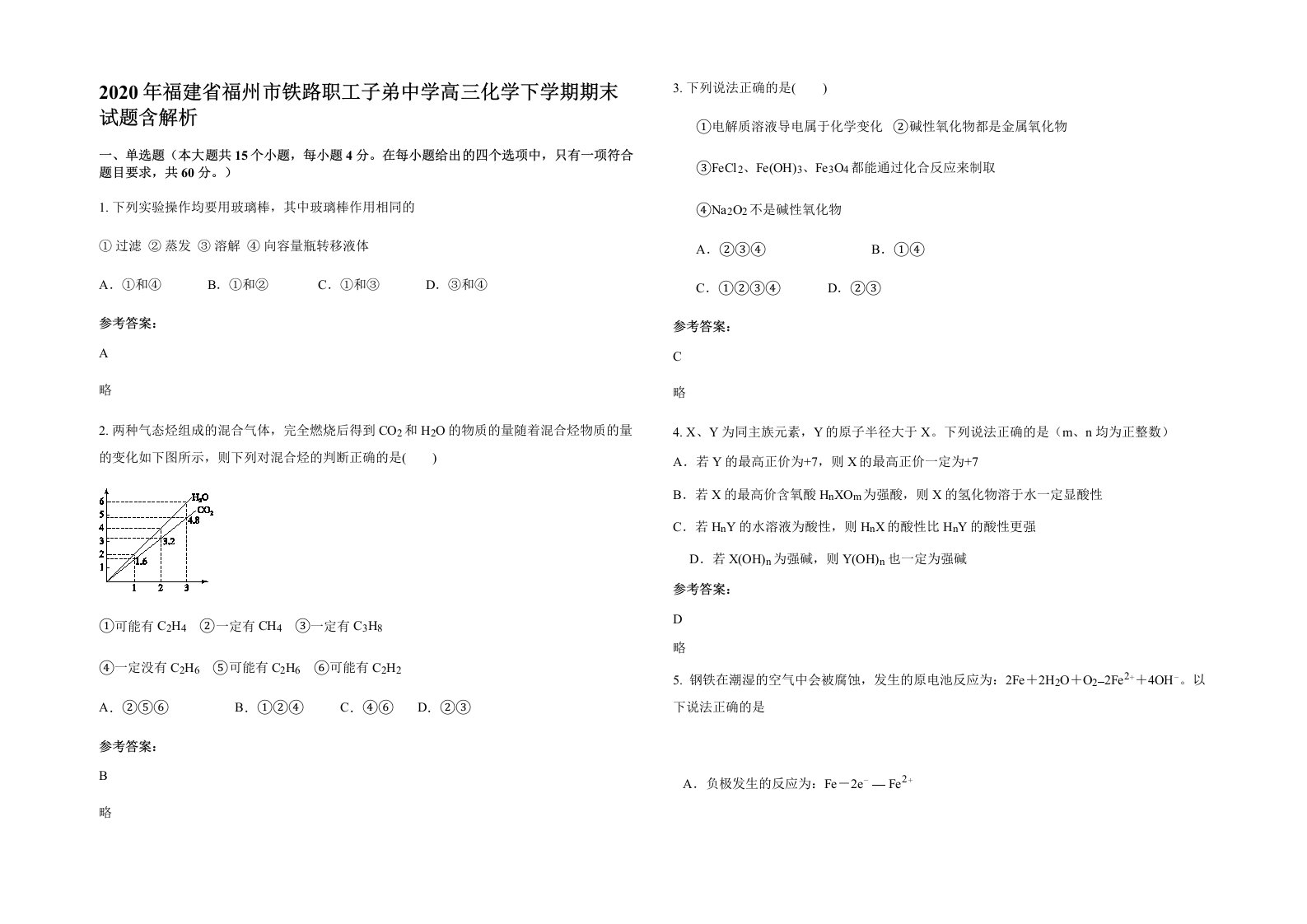 2020年福建省福州市铁路职工子弟中学高三化学下学期期末试题含解析