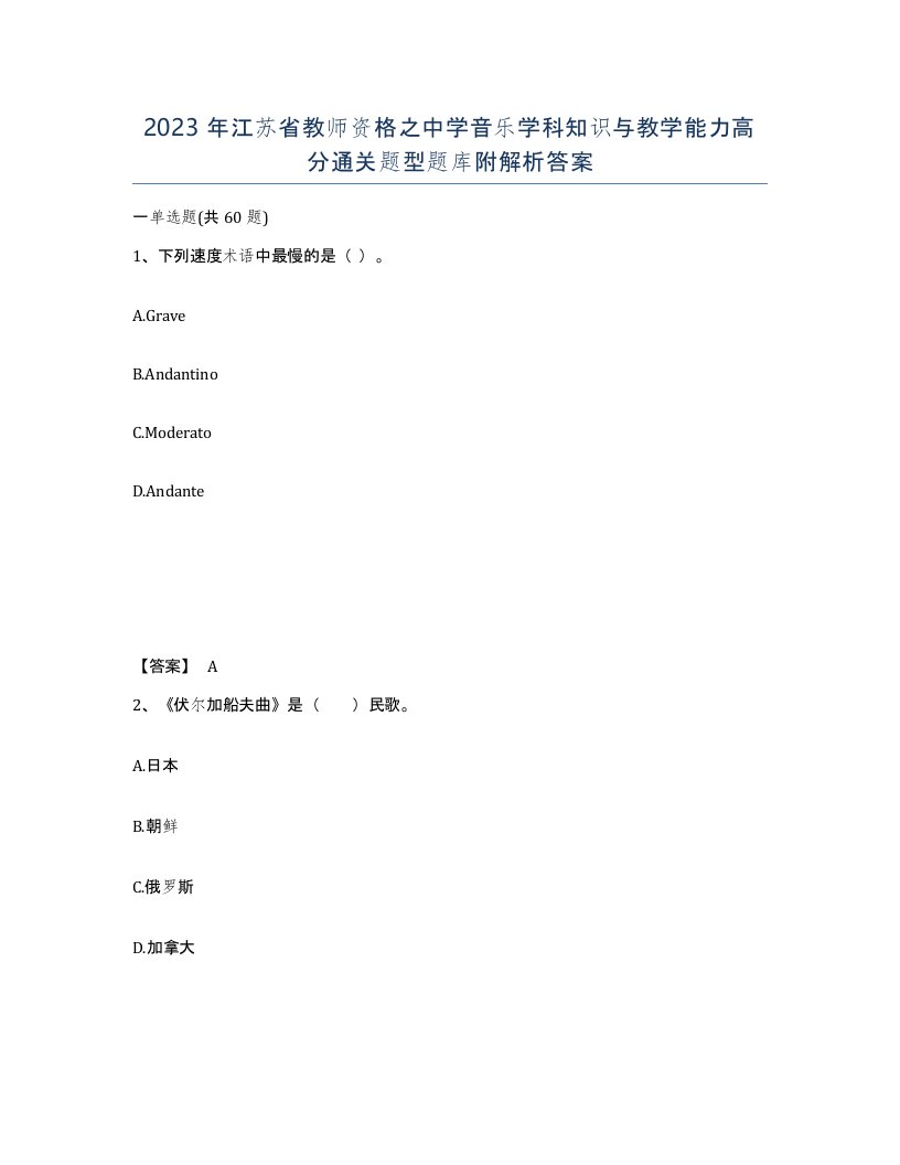 2023年江苏省教师资格之中学音乐学科知识与教学能力高分通关题型题库附解析答案