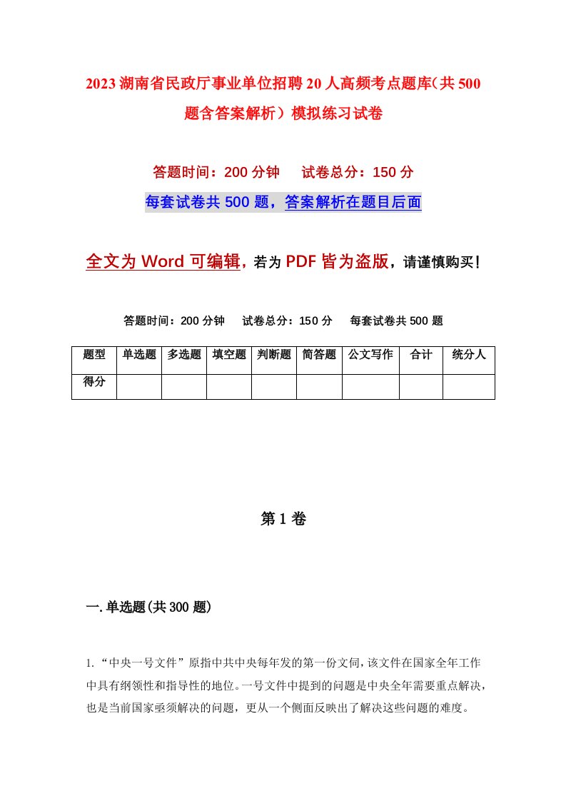 2023湖南省民政厅事业单位招聘20人高频考点题库共500题含答案解析模拟练习试卷