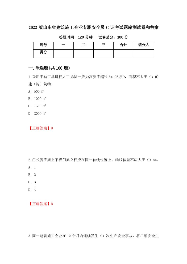 2022版山东省建筑施工企业专职安全员C证考试题库测试卷和答案第45次