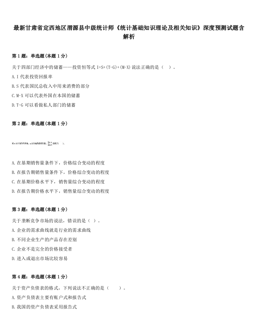 最新甘肃省定西地区渭源县中级统计师《统计基础知识理论及相关知识》深度预测试题含解析