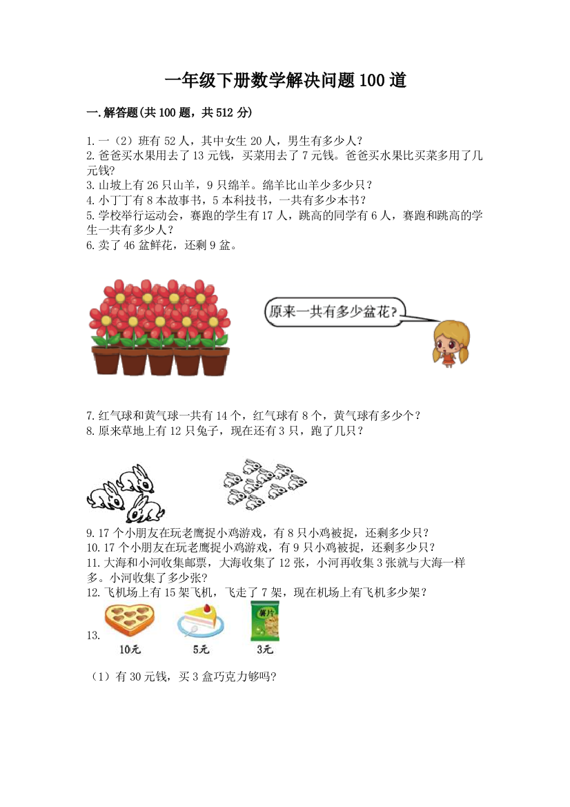 一年级下册数学解决问题100道精品含答案