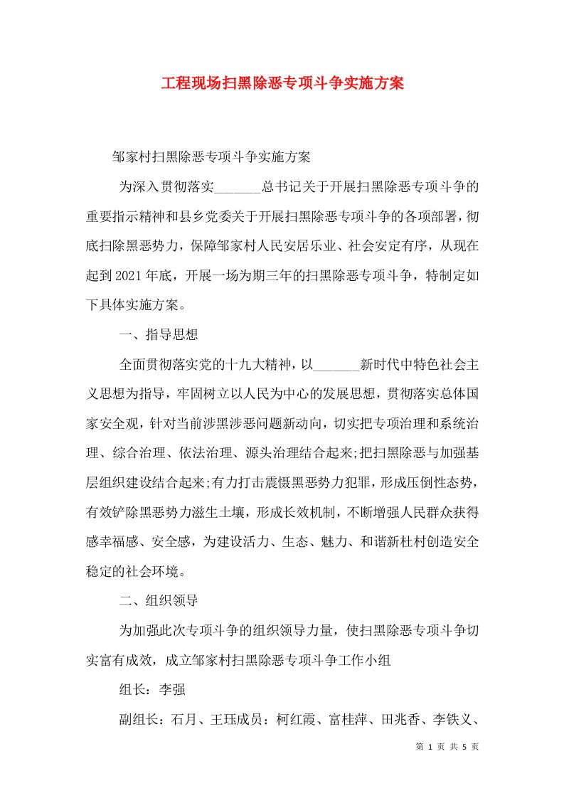 工程现场扫黑除恶专项斗争实施方案