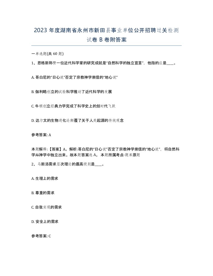 2023年度湖南省永州市新田县事业单位公开招聘过关检测试卷B卷附答案