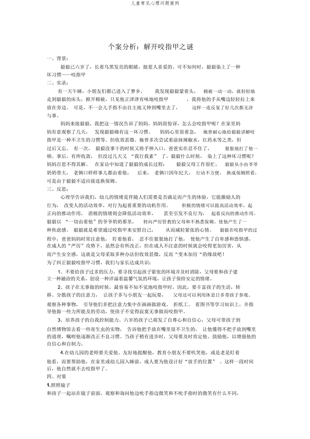 儿童常见心理问题案例