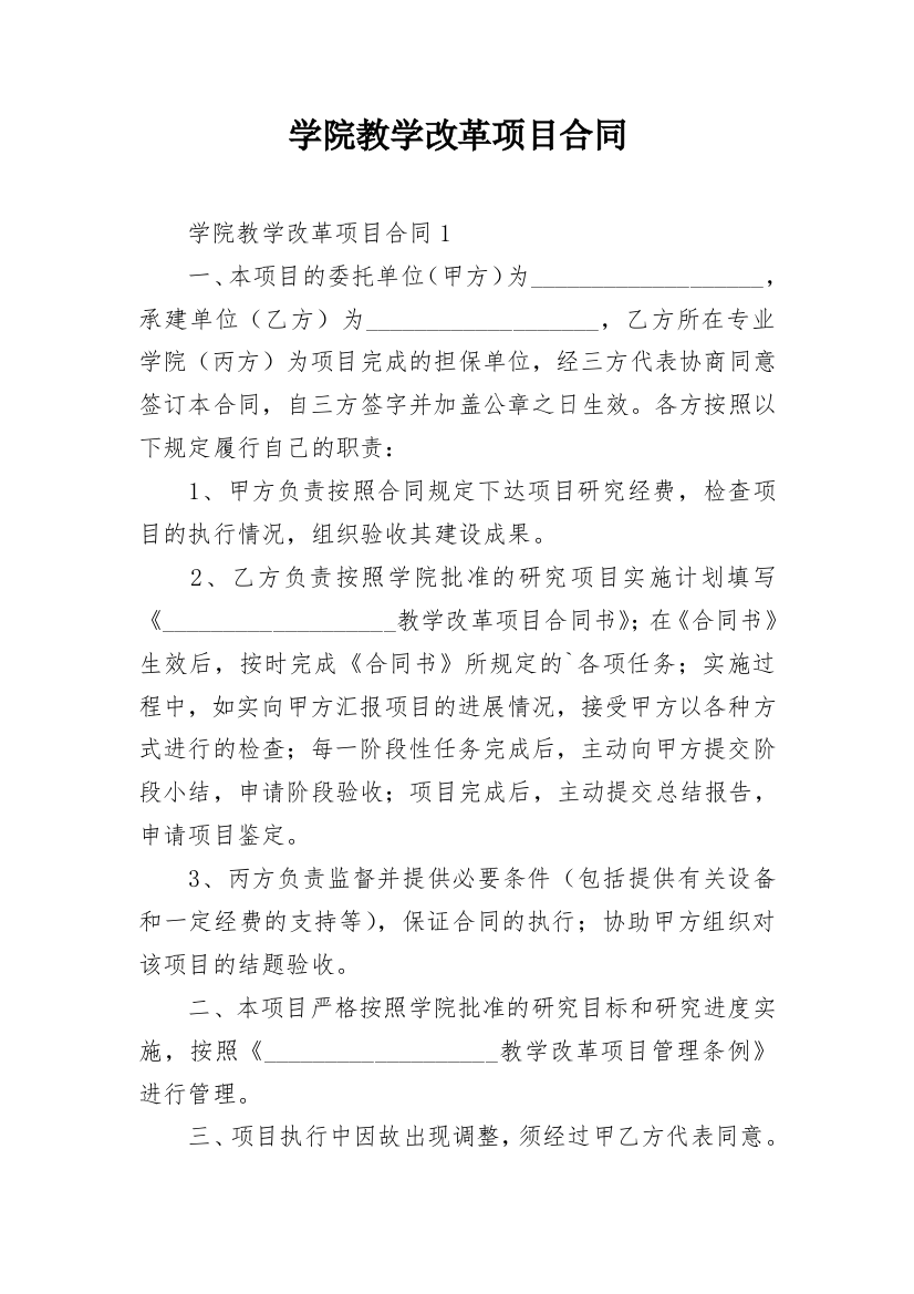 学院教学改革项目合同