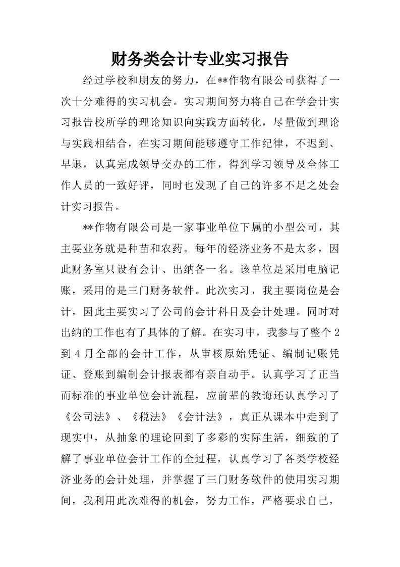 财务类会计专业实习报告.doc