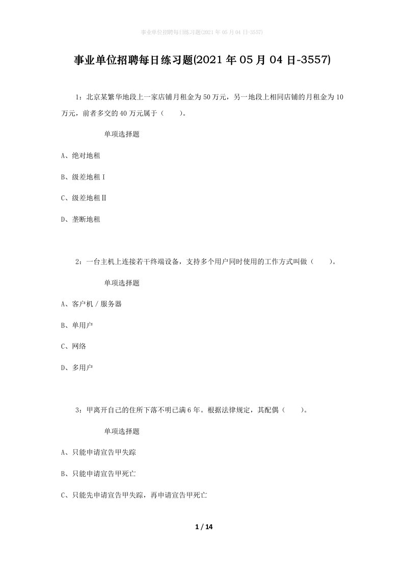 事业单位招聘每日练习题2021年05月04日-3557