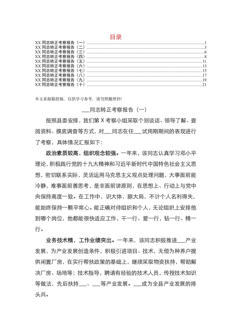 干部转正考察报告10篇