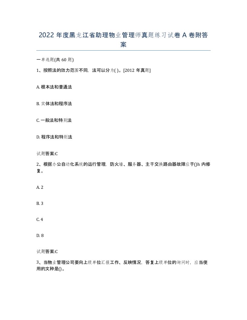 2022年度黑龙江省助理物业管理师真题练习试卷A卷附答案